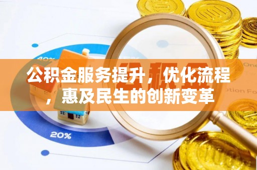 城市公积金服务提升，优化流程，惠及民生的创新变革