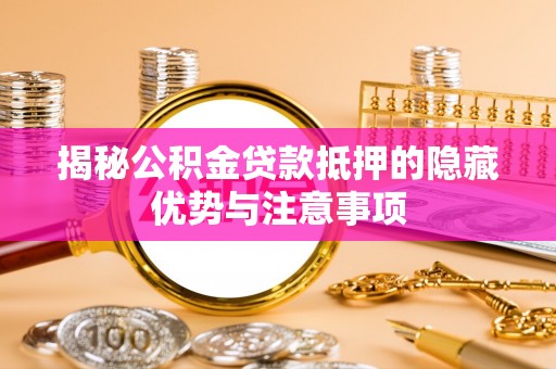 城市揭秘公积金贷款抵押的隐藏优势与注意事项