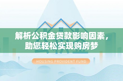 城市解析公积金贷款影响因素，助您轻松实现购房梦
