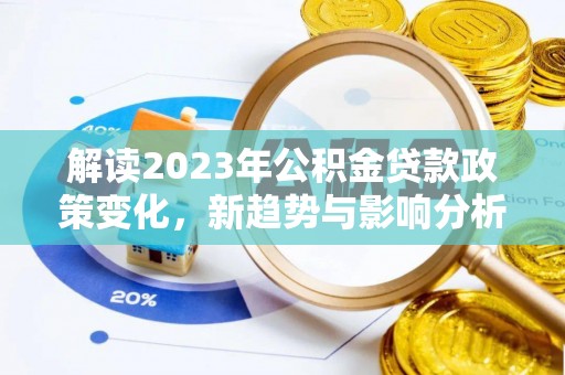 城市解读2023年公积金贷款政策变化，新趋势与影响分析