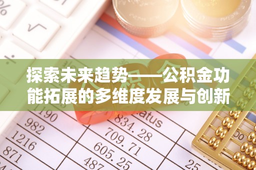 城市探索未来趋势——公积金功能拓展的多维度发展与创新
