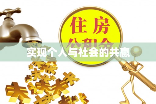城市实现个人与社会的共赢