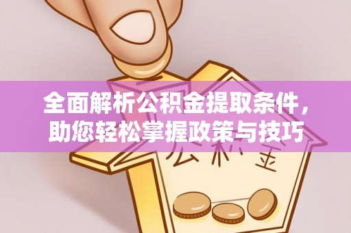 城市全面解析公积金提取条件，助您轻松掌握政策与技巧