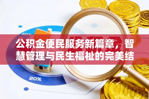 城市公积金便民服务新篇章，智慧管理与民生福祉的完美结合