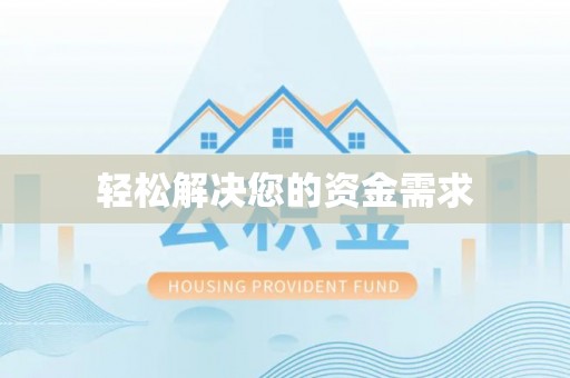 城市轻松解决您的资金需求