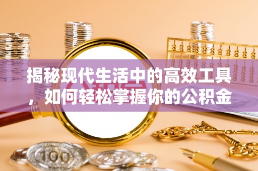 城市揭秘现代生活中的高效工具，如何轻松掌握你的公积金查询方式