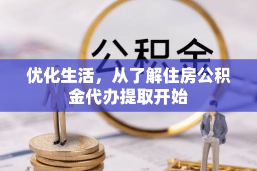 城市优化生活，从了解住房公积金代办提取开始