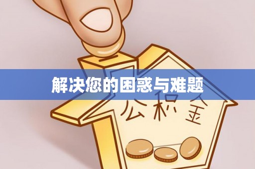 城市解决您的困惑与难题