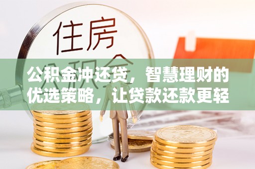 城市公积金冲还贷，智慧理财的优选策略，让贷款还款更轻松