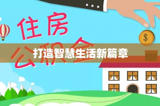 城市打造智慧生活新篇章