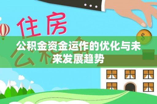 城市公积金资金运作的优化与未来发展趋势