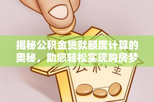 城市揭秘公积金贷款额度计算的奥秘，助您轻松实现购房梦想