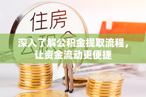城市深入了解公积金提取流程，让资金流动更便捷