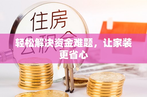城市轻松解决资金难题，让家装更省心