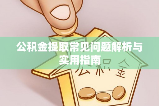 城市公积金提取常见问题解析与实用指南