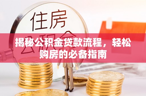 城市揭秘公积金贷款流程，轻松购房的必备指南