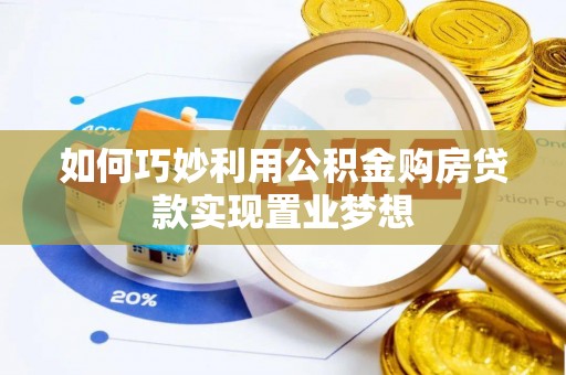 城市如何巧妙利用公积金购房贷款实现置业梦想