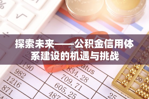 城市探索未来——公积金信用体系建设的机遇与挑战