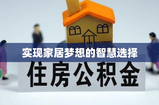 城市实现家居梦想的智慧选择