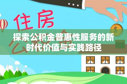 城市探索公积金普惠性服务的新时代价值与实践路径