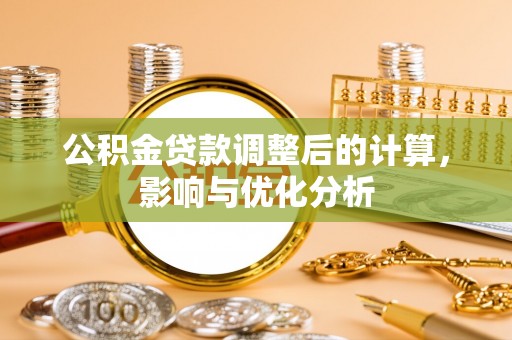 城市公积金贷款调整后的计算，影响与优化分析