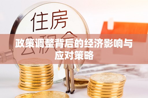 城市政策调整背后的经济影响与应对策略