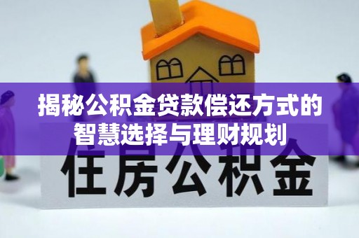 城市揭秘公积金贷款偿还方式的智慧选择与理财规划
