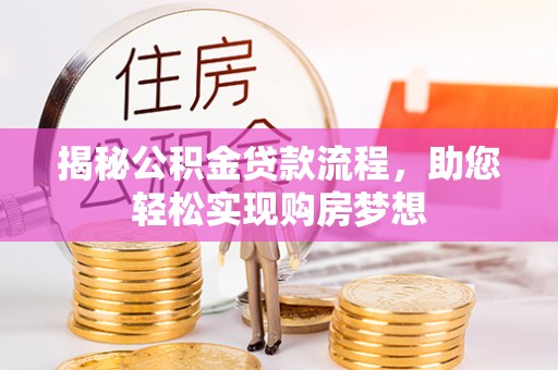 城市揭秘公积金贷款流程，助您轻松实现购房梦想