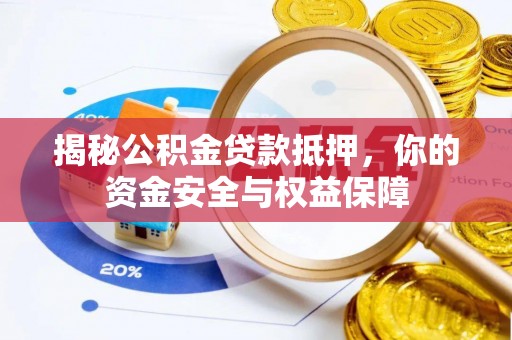 城市揭秘公积金贷款抵押，你的资金安全与权益保障