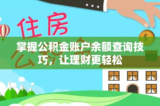 城市掌握公积金账户余额查询技巧，让理财更轻松