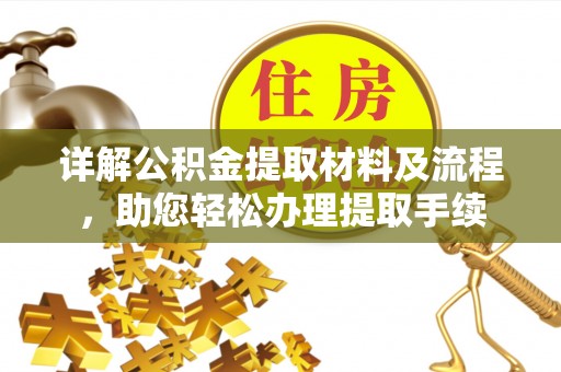 城市详解公积金提取材料及流程，助您轻松办理提取手续