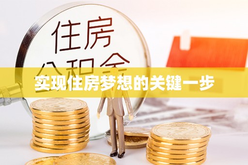 城市实现住房梦想的关键一步