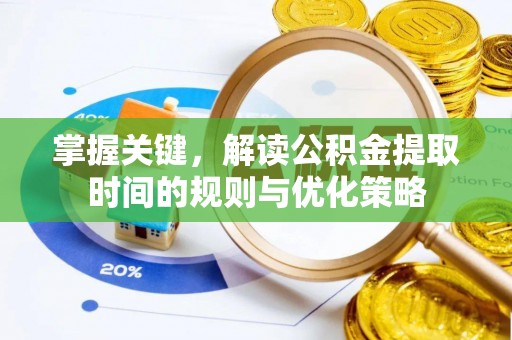 城市掌握关键，解读公积金提取时间的规则与优化策略