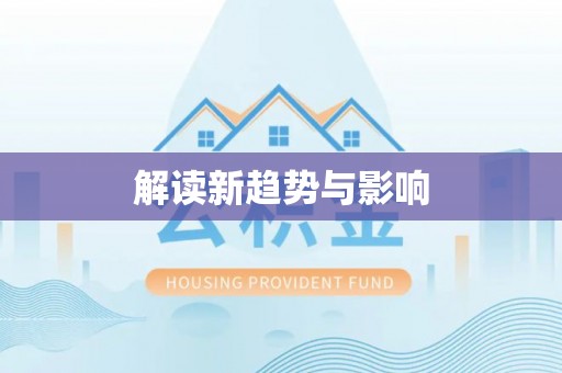 城市解读新趋势与影响