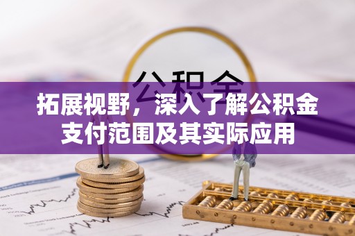 城市拓展视野，深入了解公积金支付范围及其实际应用