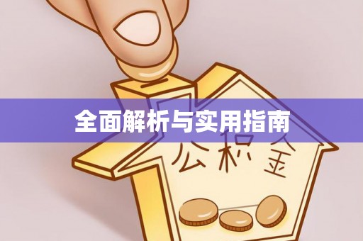 城市全面解析与实用指南