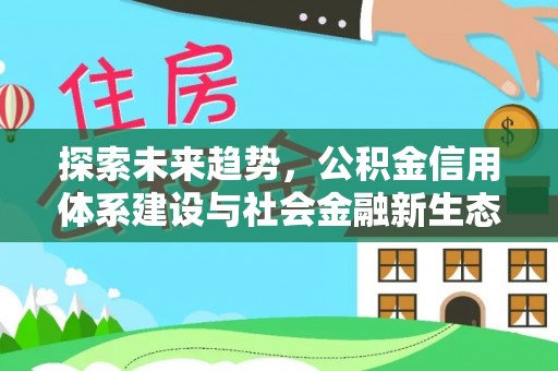 城市探索未来趋势，公积金信用体系建设与社会金融新生态