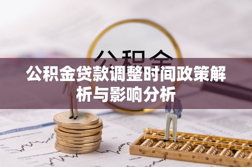 城市公积金贷款调整时间政策解析与影响分析