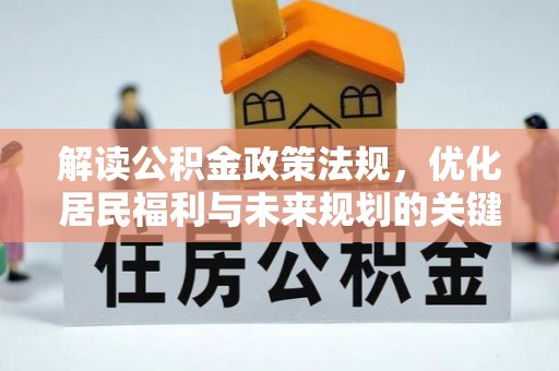 城市解读公积金政策法规，优化居民福利与未来规划的关键