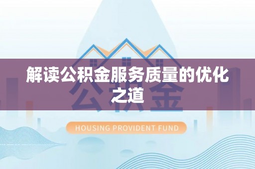 城市解读公积金服务质量的优化之道