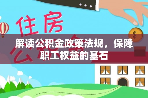 城市解读公积金政策法规，保障职工权益的基石