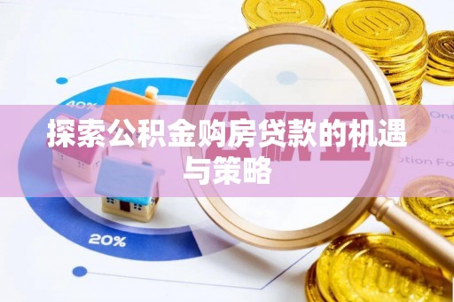 城市探索公积金购房贷款的机遇与策略