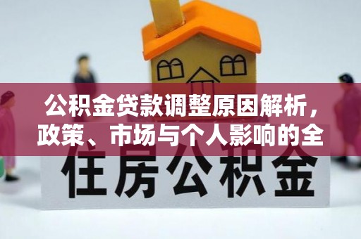城市公积金贷款调整原因解析，政策、市场与个人影响的全面解读