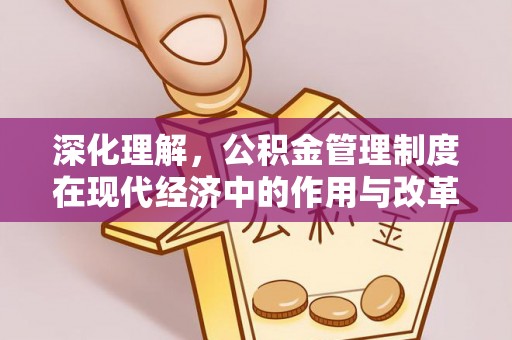 城市深化理解，公积金管理制度在现代经济中的作用与改革方向