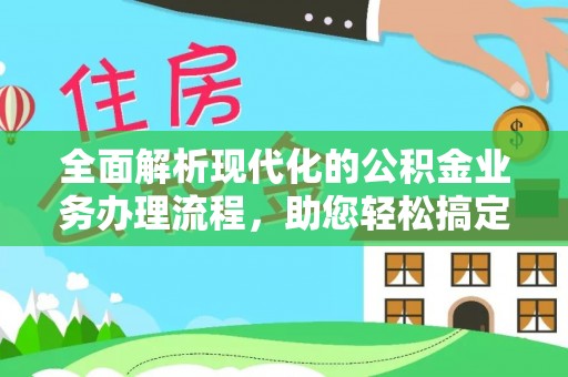 城市全面解析现代化的公积金业务办理流程，助您轻松搞定每一笔交易