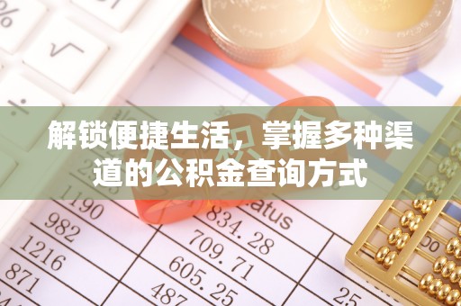 城市解锁便捷生活，掌握多种渠道的公积金查询方式