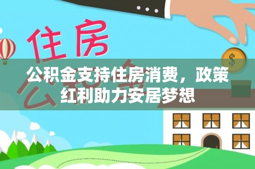 城市公积金支持住房消费，政策红利助力安居梦想