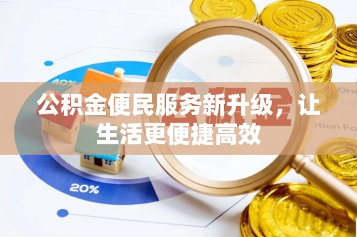 城市公积金便民服务新升级，让生活更便捷高效