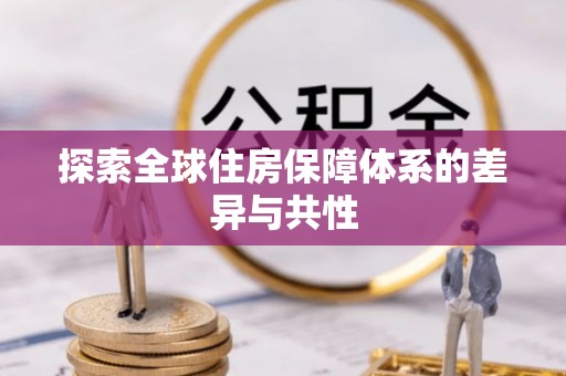 城市探索全球住房保障体系的差异与共性