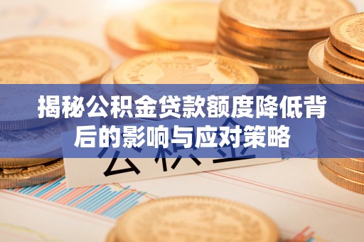 城市揭秘公积金贷款额度降低背后的影响与应对策略